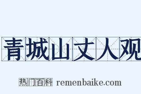 青城山丈人观是什么意思的图片